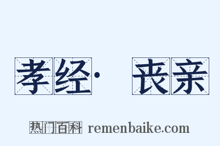 孝经·丧亲是什么意思的图片